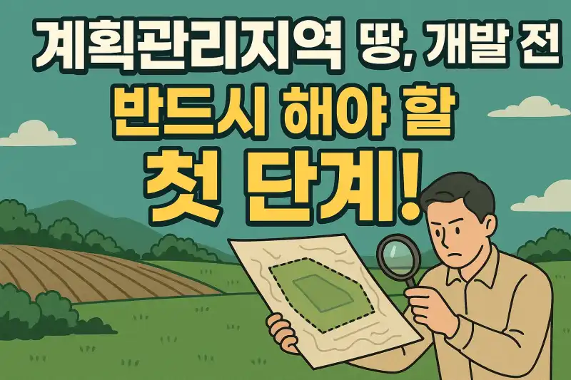 계획관리지역 땅, 개발 전 반드시 해야 할 첫 단계!