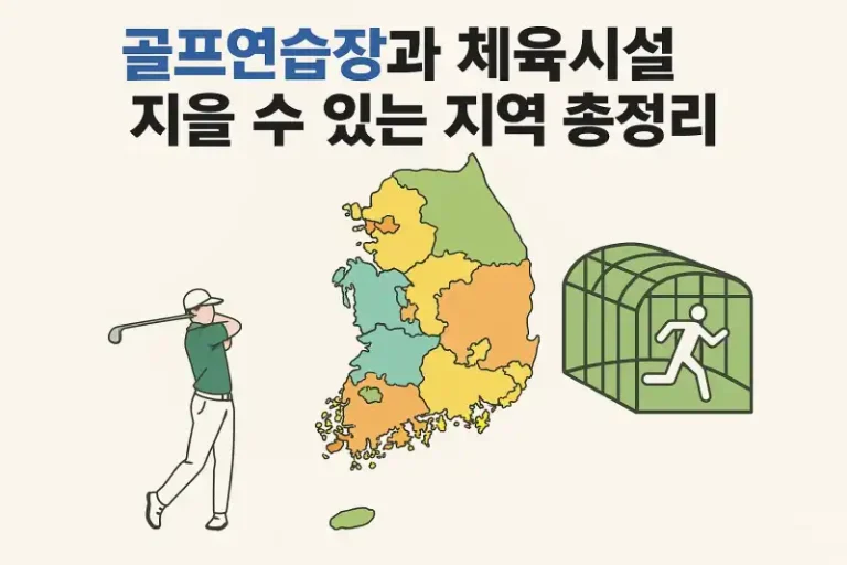 골프연습장과 체육시설 지을 수 있는 지역 총정리