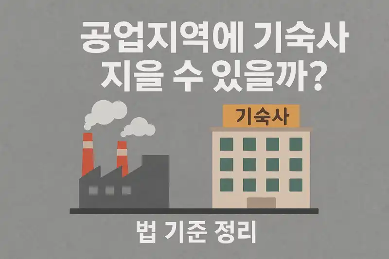 공업지역에 기숙사 지을 수 있을까? 법 기준 정리