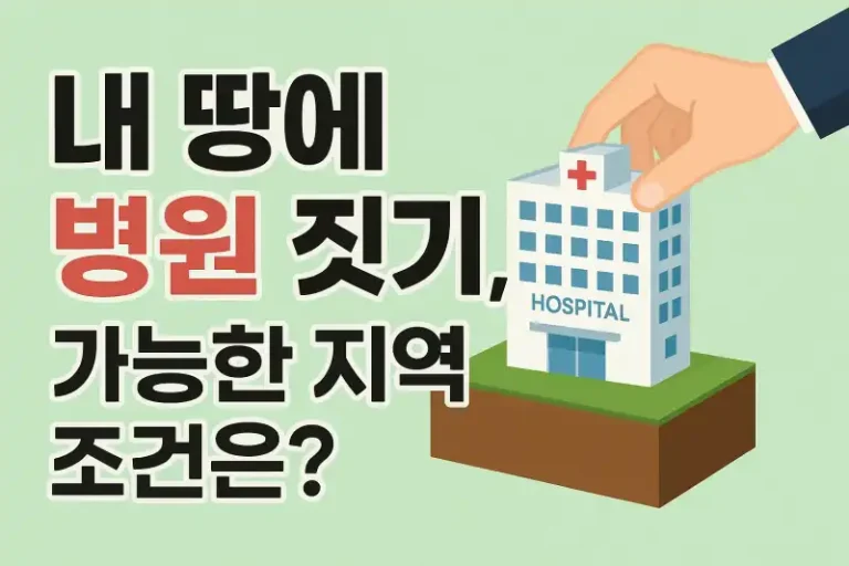 내 땅에 병원 짓기, 가능한 지역 조건은?