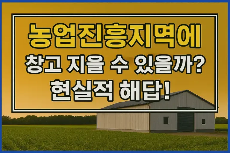 농업진흥지역에 창고 지을 수 있을까? 현실적 해답!