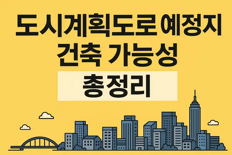 도시계획도로 예정지 건축 가능성 총정리