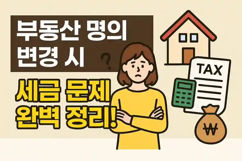 부동산 명의 변경 시 세금 문제 완벽 정리!