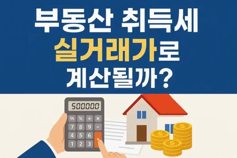 부동산 취득세, 실거래가로 계산될까?