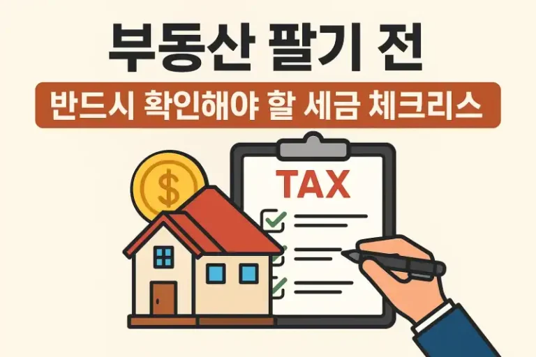 부동산 팔기 전, 반드시 확인해야 할 세금 체크리스트