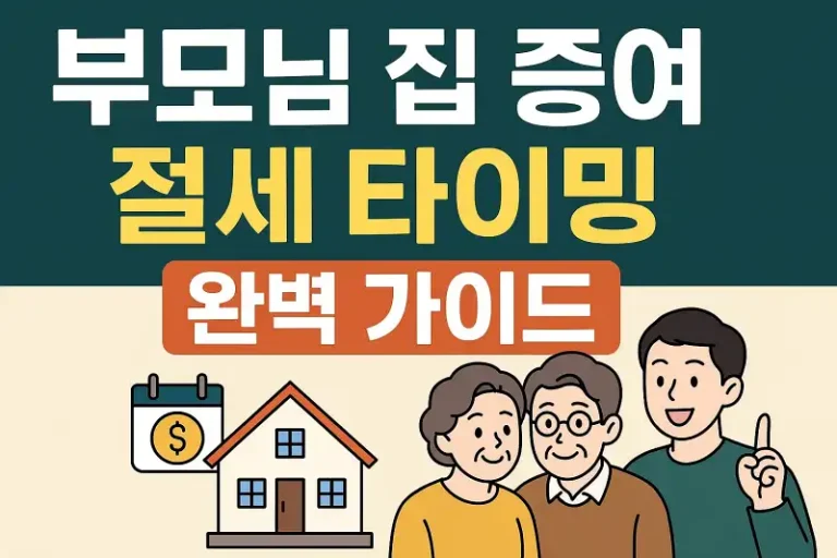 부모님 집 증여 절세 타이밍 완벽 가이드