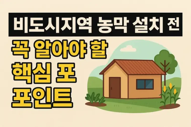 비도시지역 농막 설치 전 꼭 알아야 할 핵심 포인트