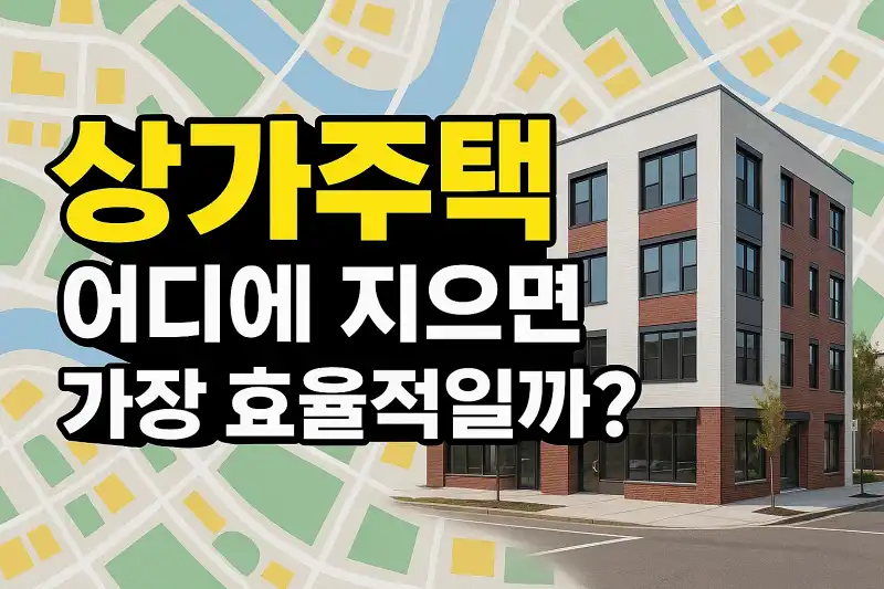 상가주택, 어디에 지으면 가장 효율적일까?