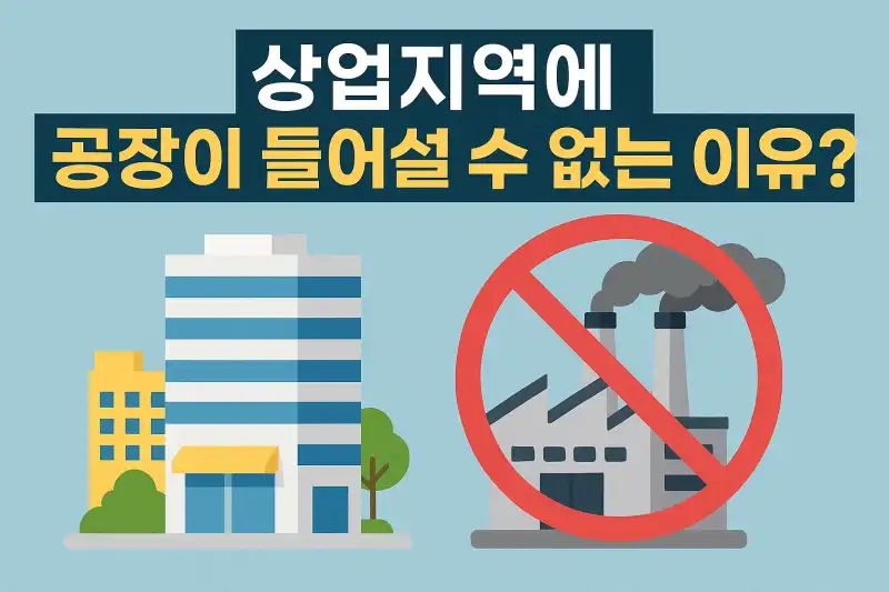 상업지역에 공장이 들어설 수 없는 이유