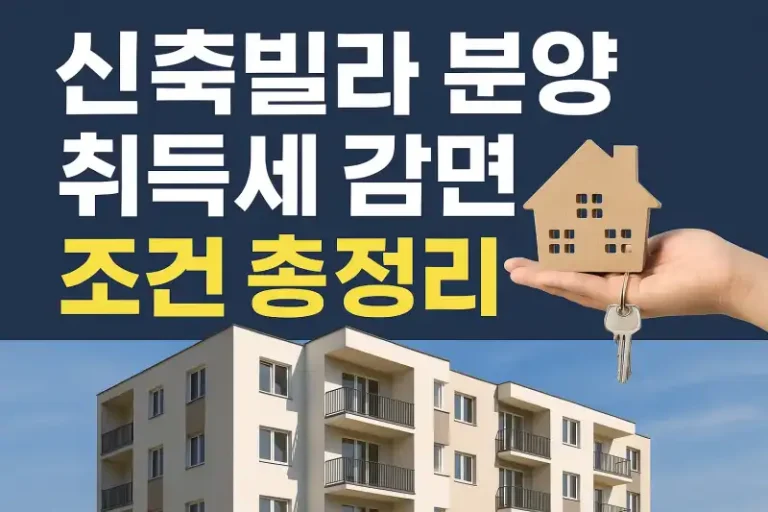 신축빌라 분양 시 취득세 감면 조건 총정리