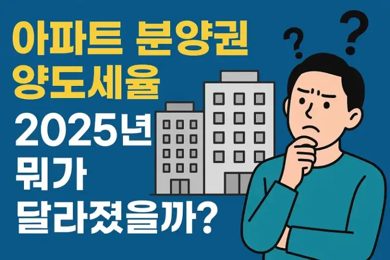 아파트 분양권 양도세율, 2025년 뭐가 달라졌을까?