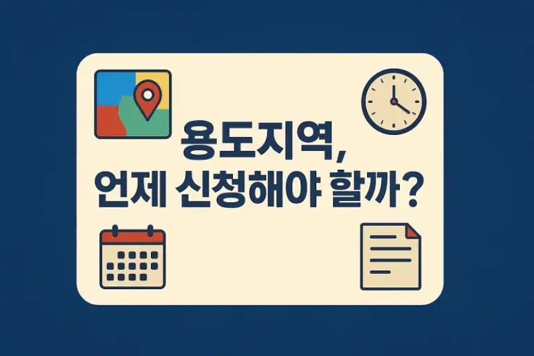 용도지역 변경, 언제 신청해야 할까?
