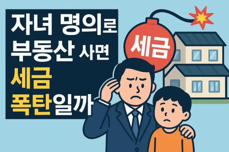 자녀 명의로 부동산 사면 세금 폭탄일까?