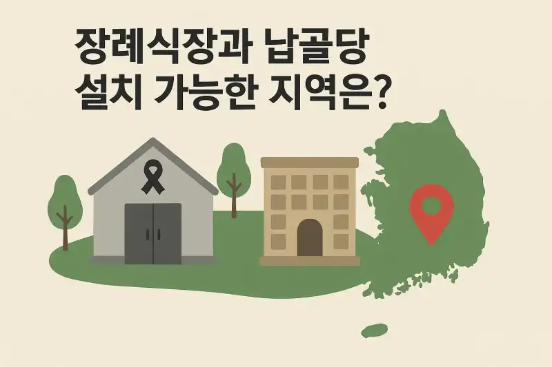 장례식장과 납골당 설치 가능한 지역은?