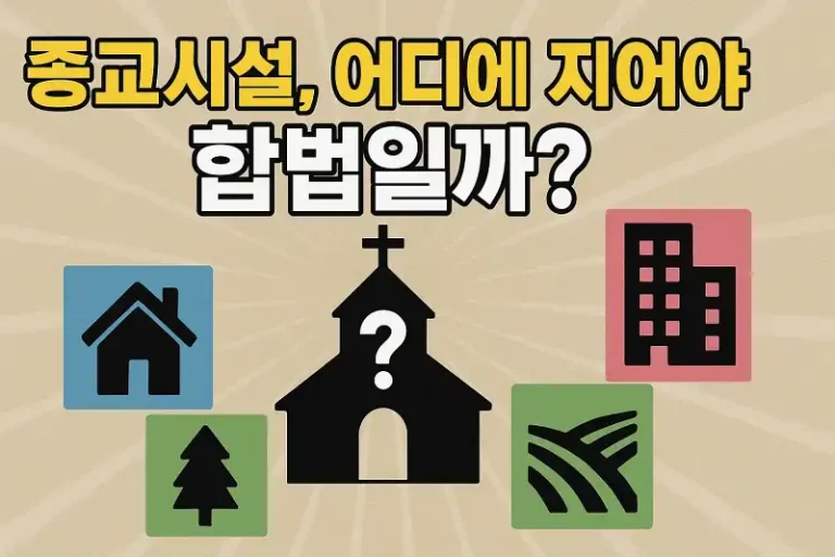 종교시설, 어디에 지어야 합법일까?