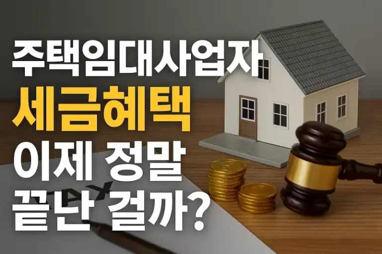 주택임대사업자 세금혜택, 이제 정말 끝난 걸까?