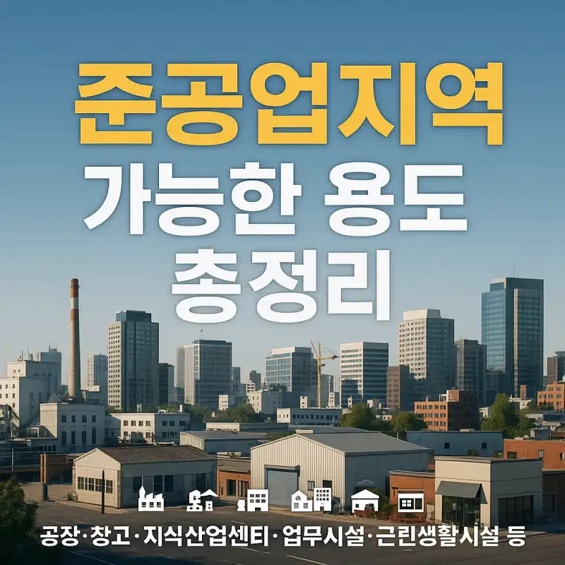 준공업지역에서 가능한 용도 총정리