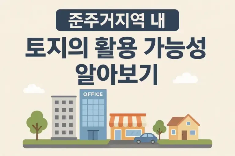 준주거지역 내 토지의 활용 가능성 알아보기