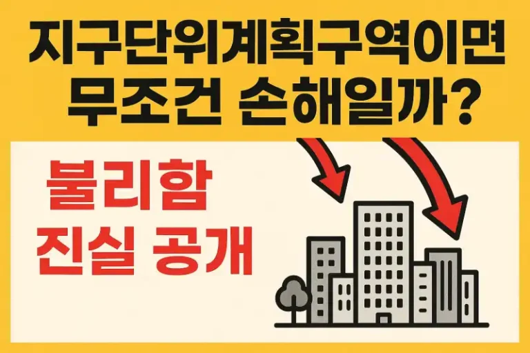 지구단위계획구역이면 무조건 손해일까? 불리함 진실 공개