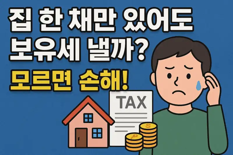 집 한 채만 있어도 보유세 낼까? 모르면 손해!