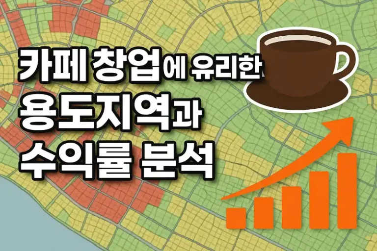 카페 창업에 유리한 용도지역과 수익률 분석