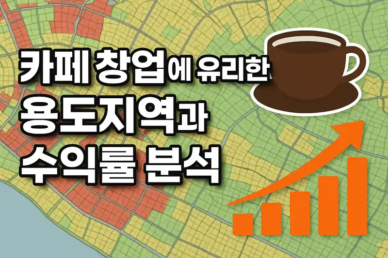 카페 창업에 유리한 용도지역과 수익률 분석