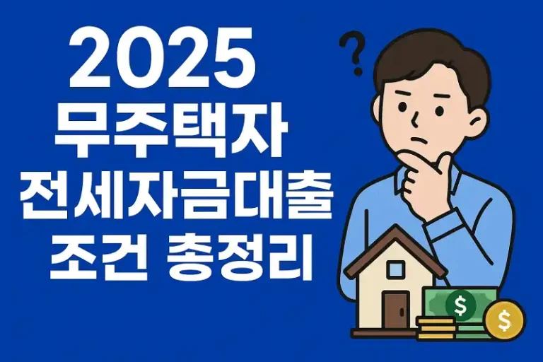 2025 무주택자 전세자금대출 조건 총정리