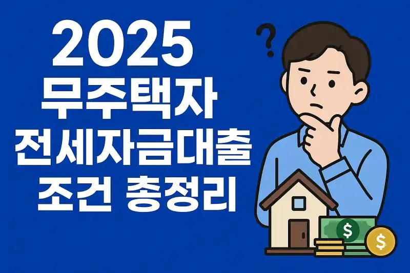2025 무주택자 전세자금대출 조건 총정리