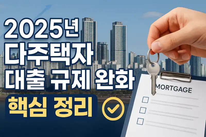 2025년 다주택자 대출 규제 완화 핵심 정리