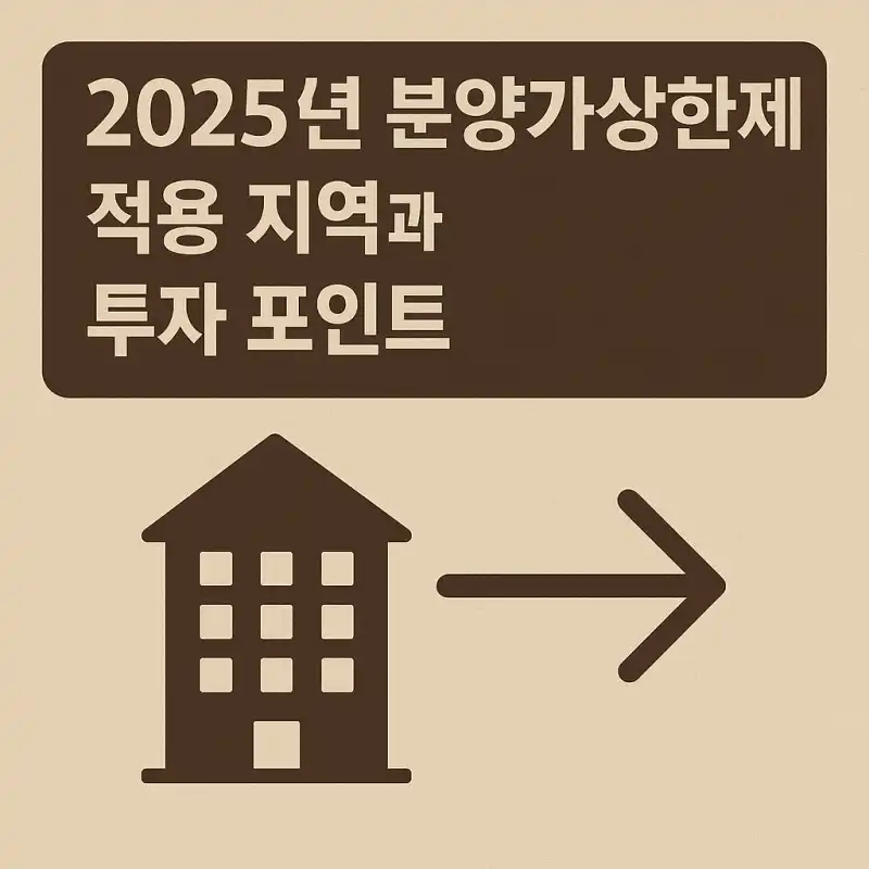 2025년 분양가상한제 적용 지역과 투자 포인트