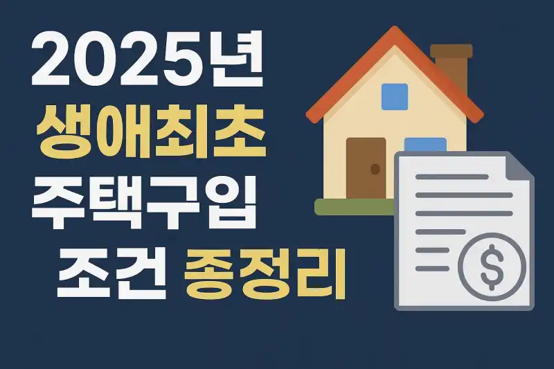 2025년 생애최초 주택구입 대출 조건 총정리