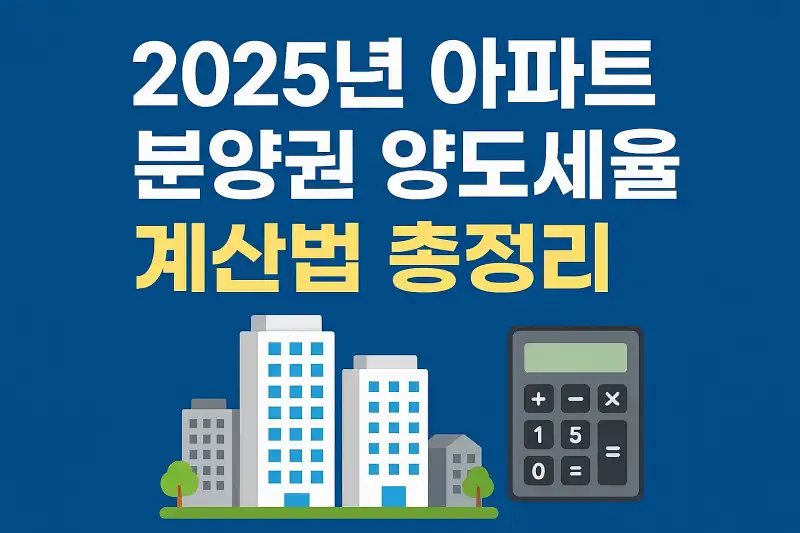 2025년 아파트 분양권 양도세율 계산법 총정리