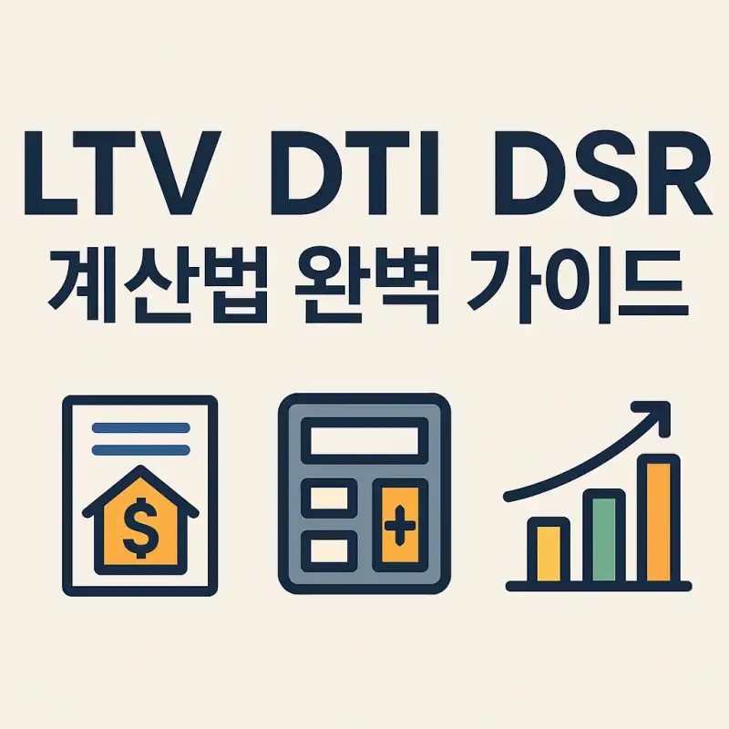 LTV DTI DSR 계산법 완벽 가이드