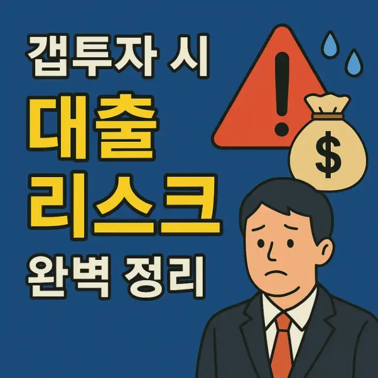 갭투자 시 대출 리스크 완벽 정리