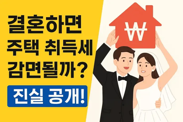 결혼하면 주택 취득세 감면될까? 진실 공개!