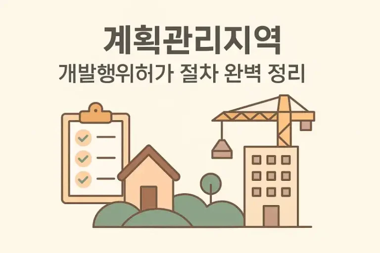 계획관리지역 개발행위허가 절차 완벽 정리
