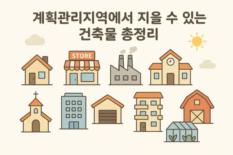 계획관리지역에서 지을 수 있는 건축물 총정리