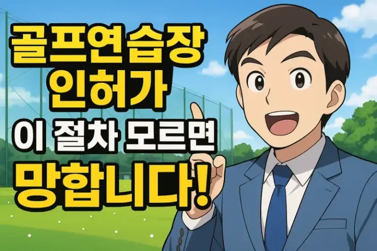 골프연습장 인허가, 이 절차 모르면 망합니다!