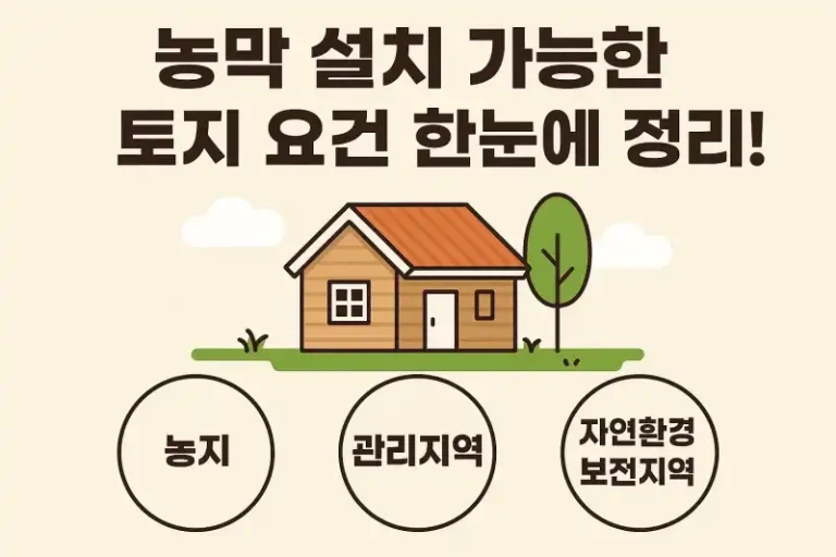 농막 설치 가능한 토지 요건 한눈에 정리!