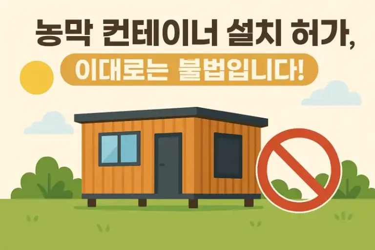 농막 컨테이너 설치 허가, 이대로는 불법입니다!