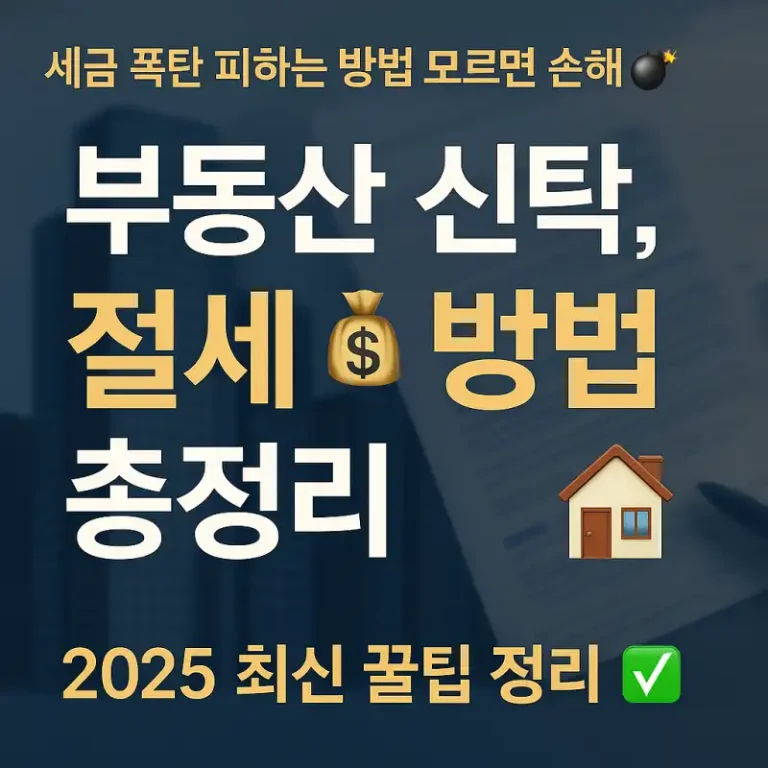 부동산 신탁과 세금, 절세 꿀팁 총정리