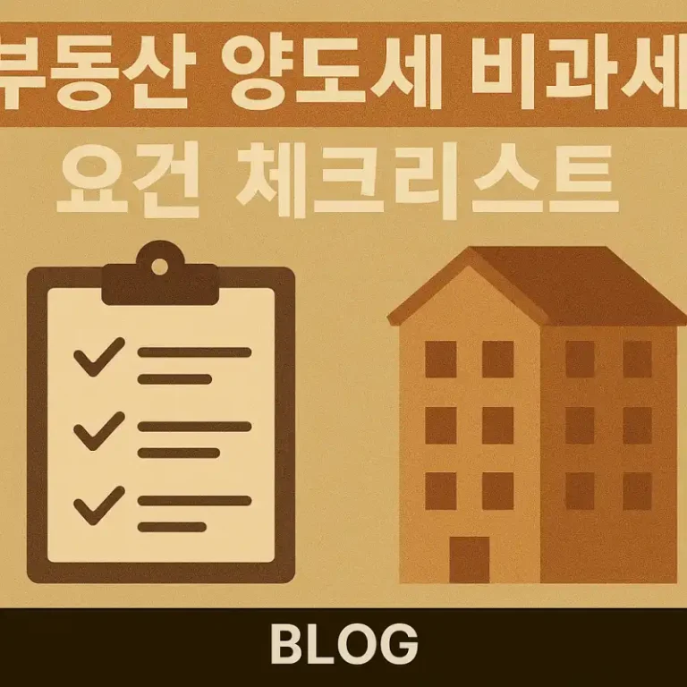 부동산 양도세 비과세 요건 체크리스트