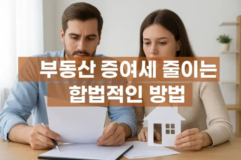 부동산 증여세 줄이는 합법적인 방법