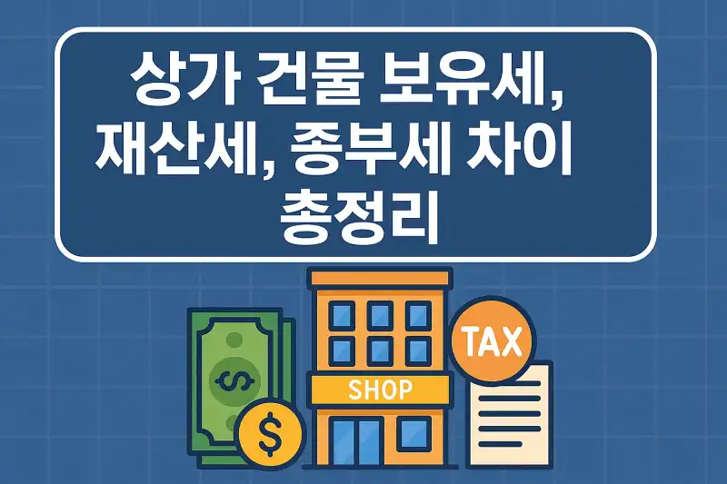 상가 건물 보유세, 재산세, 종부세 차이 총정리