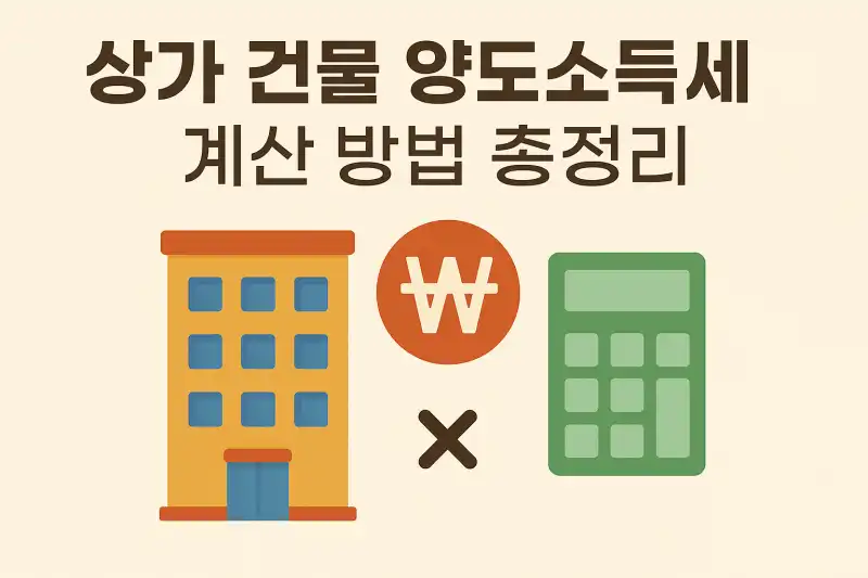상가 건물 양도소득세 계산 방법 총정리