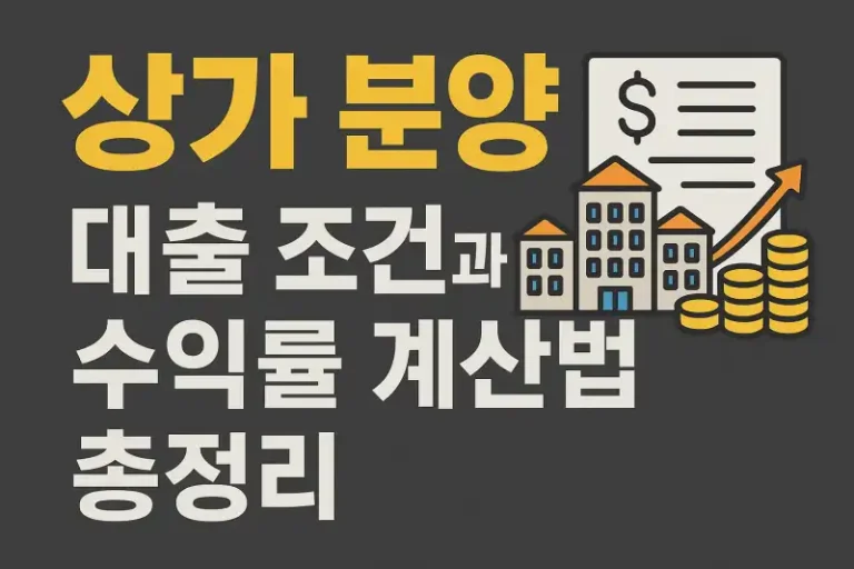 상가 분양 대출 조건과 수익률 계산법 총정리