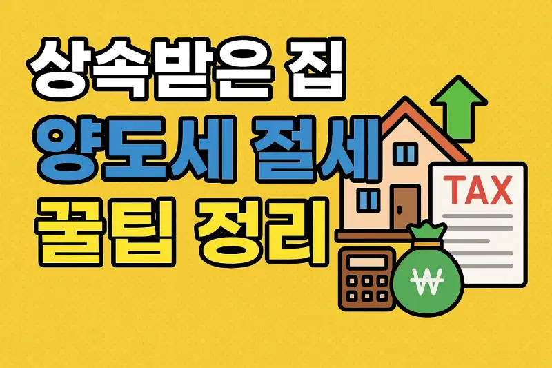 상속받은 집 양도세 절세 꿀팁 정리