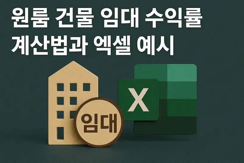 원룸 건물 임대 수익률 계산법과 엑셀 예시
