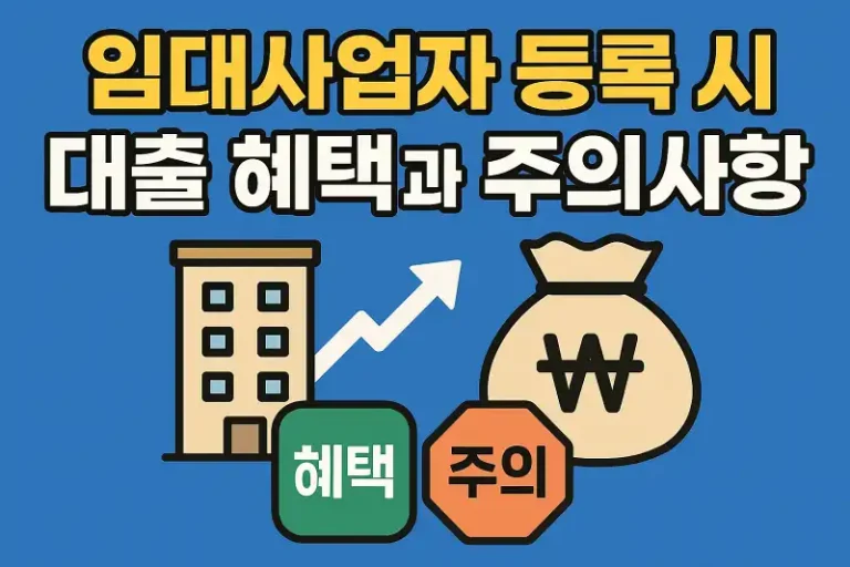 임대사업자 등록 시 대출 혜택과 주의사항