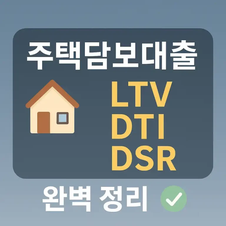 주택담보대출 LTV·DTI·DSR 완벽 정리